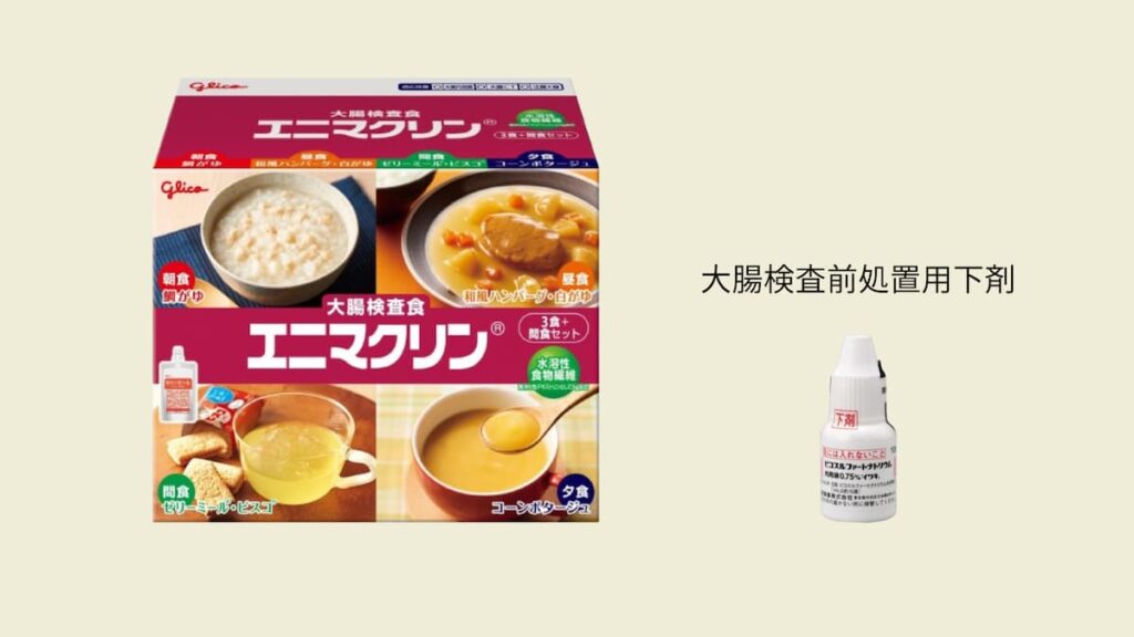 エニマクリンと大腸検査前処置用下剤