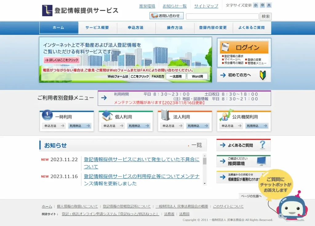 登記情報提供サービス