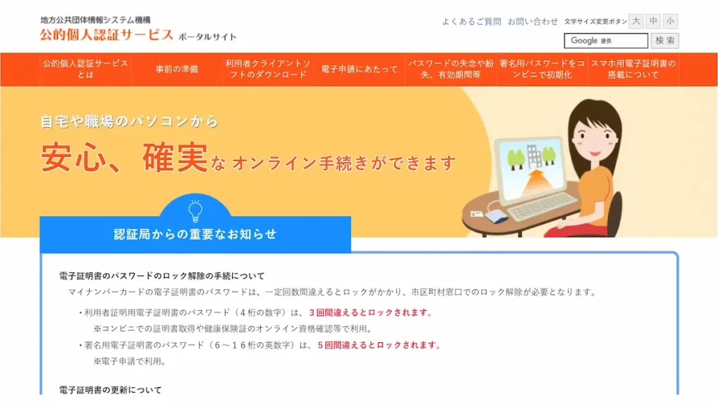 公的個人認証サービス ポータルサイト