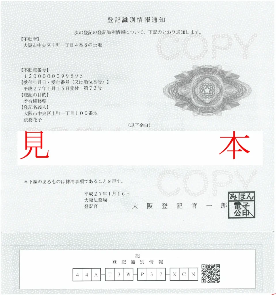 登記識別情報通知