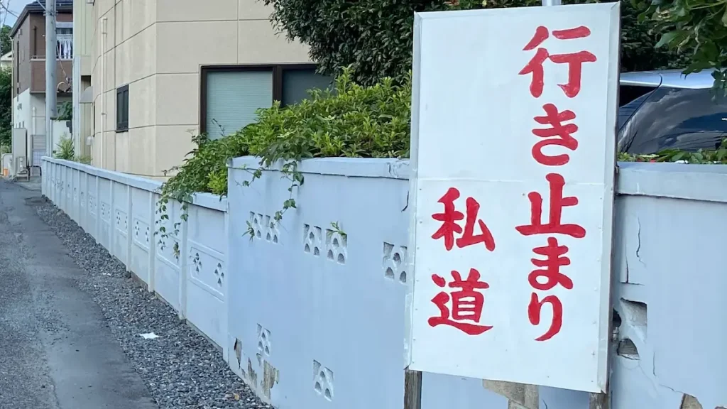 私道