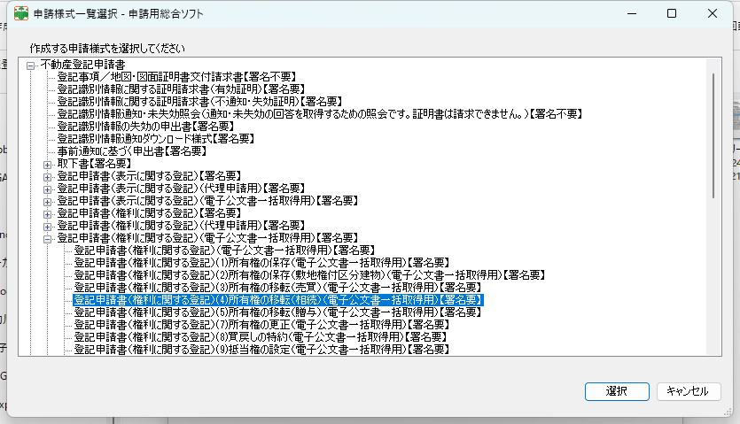 申請様式一覧選択　登記申請書　相続　