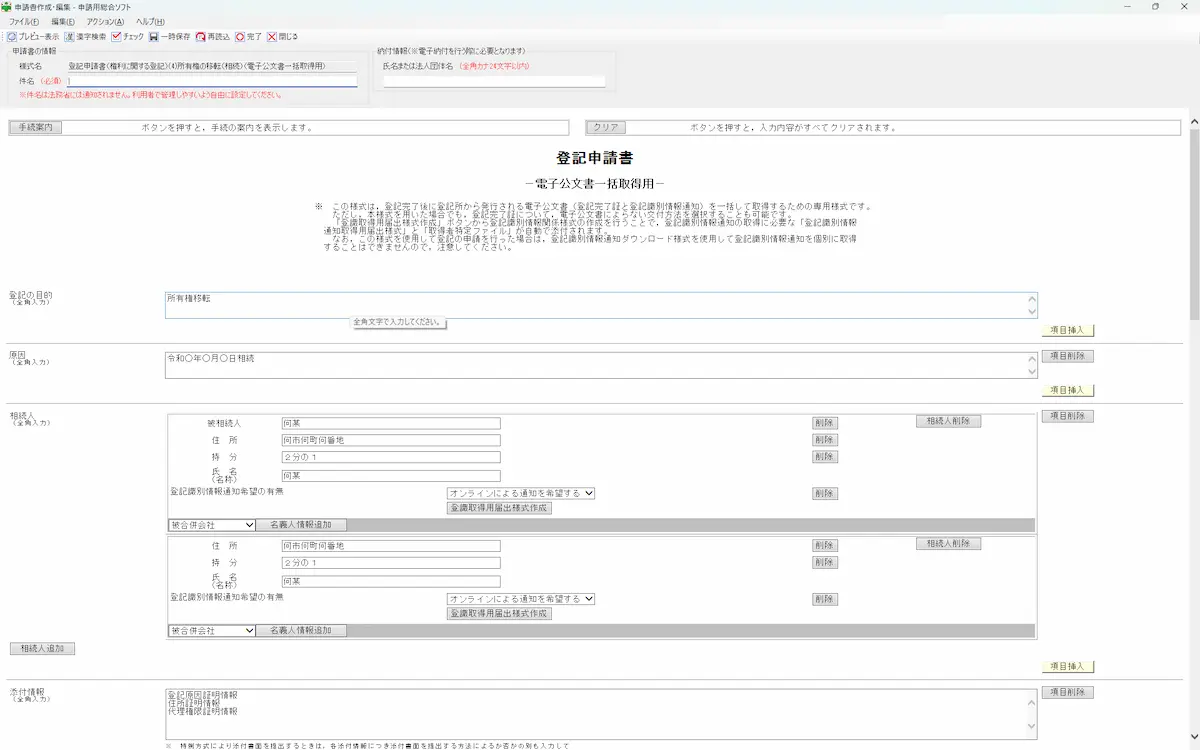 相続登記の申請情報