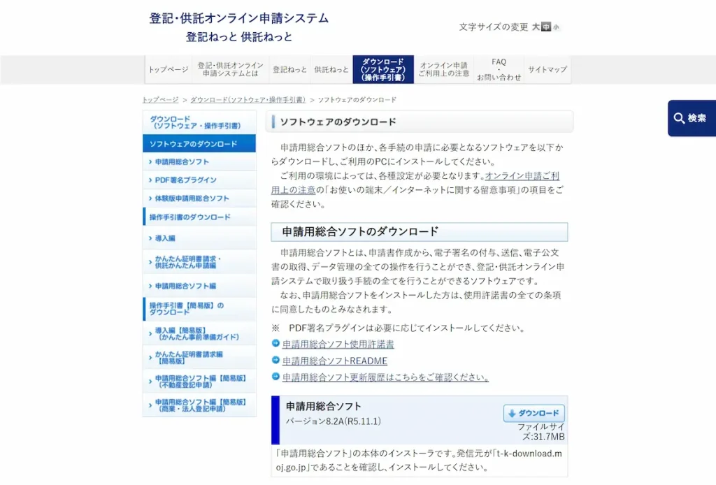 申請用総合ソフトのダウンロード